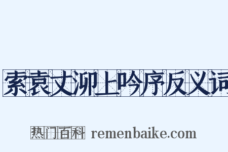 索袁丈泖上吟序反义词是什么意思的图片